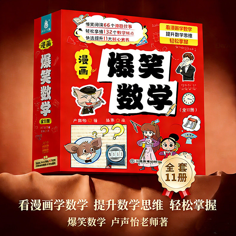 爆笑数学全套11册 小学生漫画书数学卢声怡著三年级课外书读物四五六年级关于数学的故事书小学生课外阅读书籍小学数学思维训练