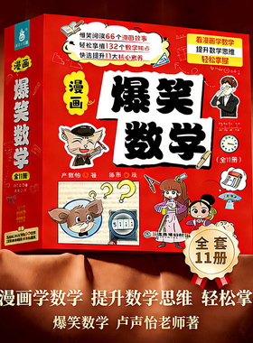 爆笑数学全套11册 小学生漫画书数学卢声怡著三年级课外书读物四五六年级关于数学的故事书小学生课外阅读书籍小学数学思维训练
