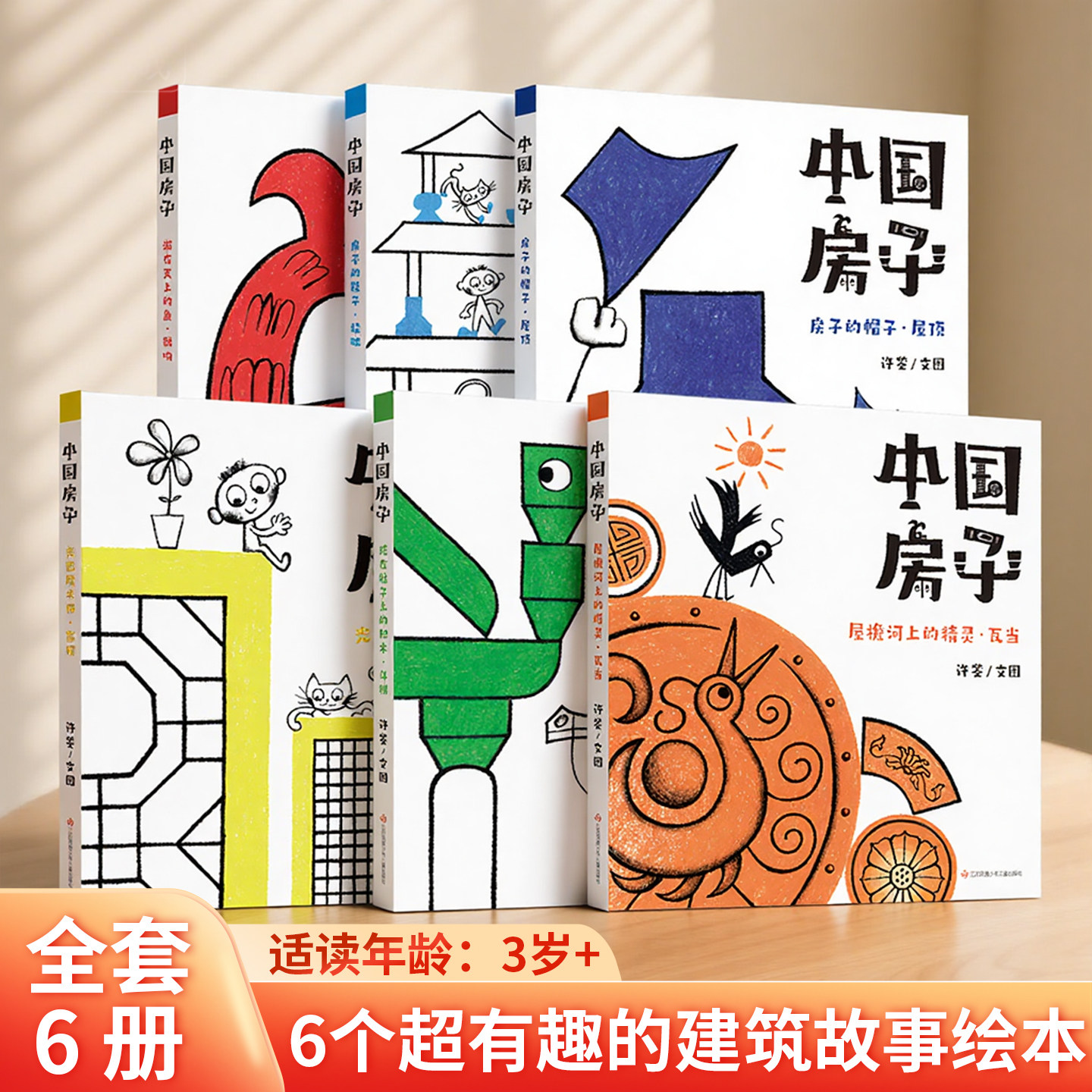 中国房子全套6册幼儿版绘本3-6-12岁儿童百科绘本小学生一二三四年级课外阅读书籍