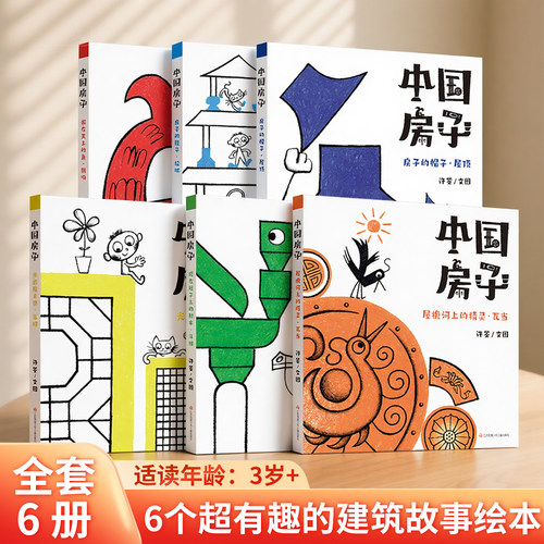 中国房子全套6册幼儿版绘本3-6-12岁儿童百科绘本小学生一二三四年级课外阅读书籍