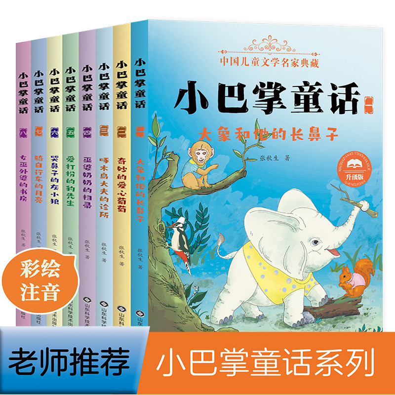 小巴掌童话注音版全集8册 百篇张秋生正版 一二三年级小学生课外阅读书籍带拼音童话故事大象和他的长鼻子6-9岁