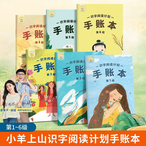 小羊上山识字阅读计划手账本6册