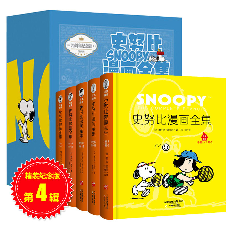史努比漫画全集第4辑全5册中英双语对照软精装70周年纪念版原版引进漫画查尔斯舒尔茨漫画故事书2 3 4 6岁幼儿动画卡通绘本图画书 葫芦弟弟旗舰店