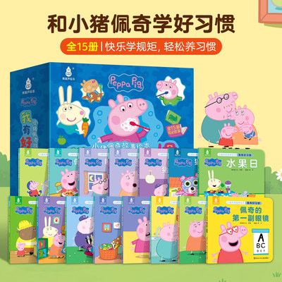 15册小猪佩奇我有好习惯故事绘本