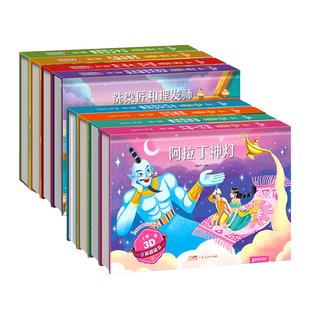 一千零一夜童话立体剧场 阿拉丁神灯等儿童3d立体书 迪士尼公主童话故事书儿童绘本3-4-6-8岁 0-3岁幼儿睡前读物书籍 益智早教书本