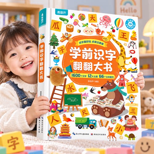 【超大开本】学前识字翻翻书