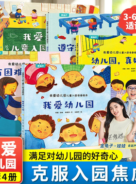 共4册 我爱幼儿园绘本幼儿园入园准备儿童绘本阅读幼儿园早教绘本故事书幼儿园真好玩小班2-3-4-5-6岁有困难我会说平装启蒙认知