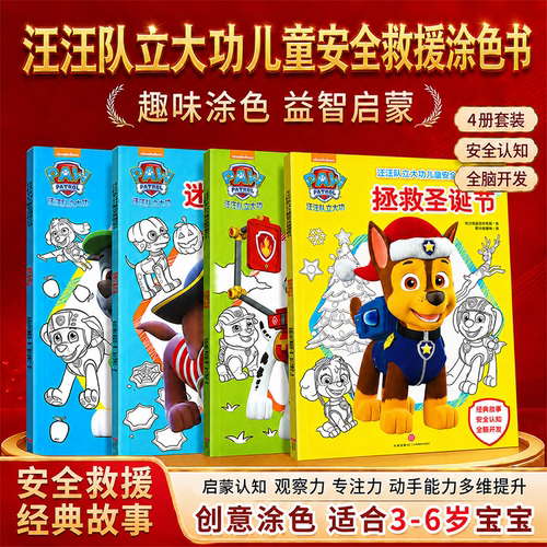 汪汪队立大功安全启蒙认知涂色书