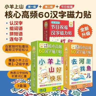 全套3册小羊上山60汉字磁力贴