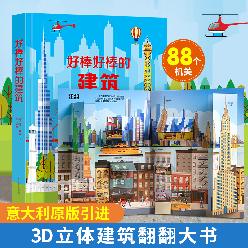 好棒好棒的建筑儿童3d立体书
