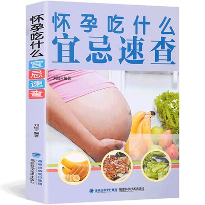 怀孕什么宜忌速查饮食营养书籍