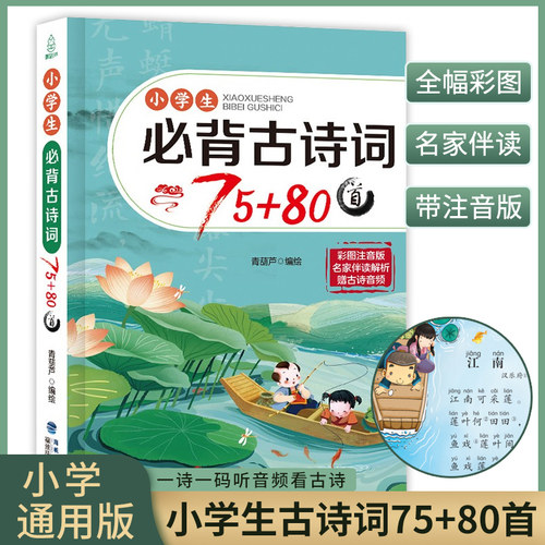 小学生必背古诗词75+80正版