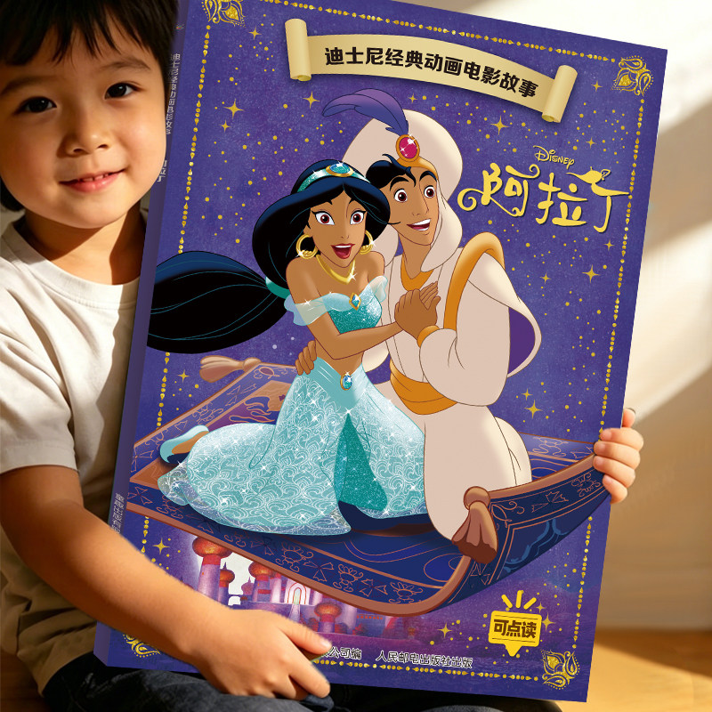 阿拉丁神灯 迪士尼动画电影故事绘本系列注音版国际金奖3-6-9岁儿童卡通童话小学生一二年级阅读绘本图画故事书籍