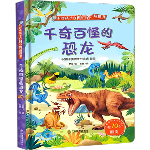 【中科院动物博士陈睿审定】好奇孩子百问百答 千奇百怪的恐龙 揭秘恐龙3d立体翻翻书 超70+翻翻页