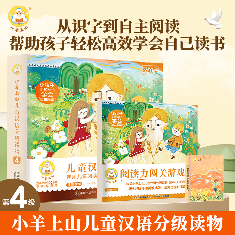 小羊上山儿童汉语分级读物第4级