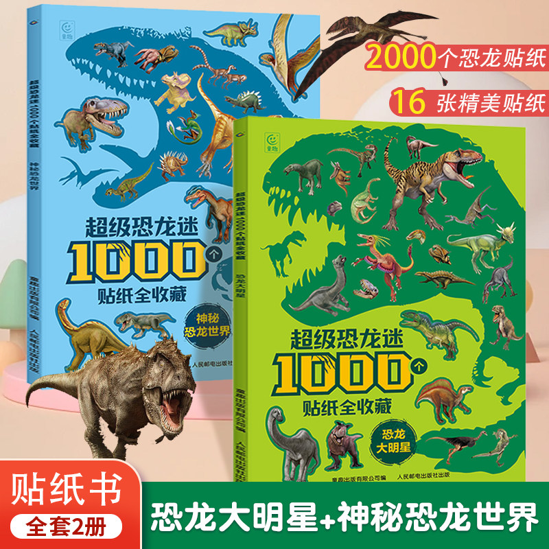 超级恐龙迷1000个贴纸全收藏恐龙大明星+神秘恐龙世界 3-6岁幼儿益智游戏贴纸书 幼儿园启蒙贴纸书 恐龙百科知识贴纸拼读数独迷宫