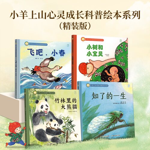 全4册小羊上山心灵成长科普绘本