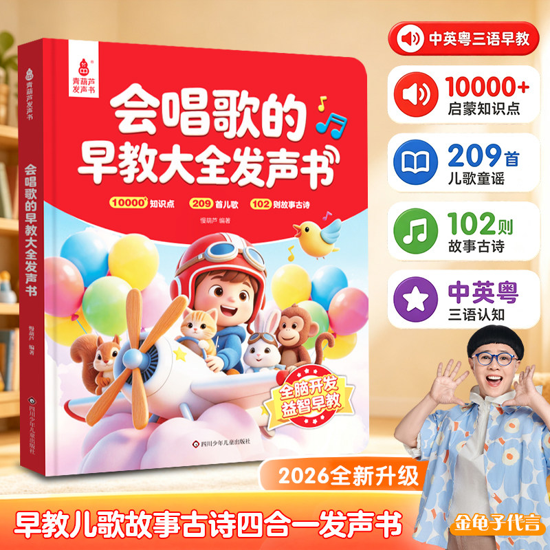 青葫芦会唱歌的早教大全发声书婴儿幼儿有声书中英粤三语早教启蒙故事书儿歌古诗词儿童启蒙认知绘本点读金龟子配音幼儿园儿童礼物
