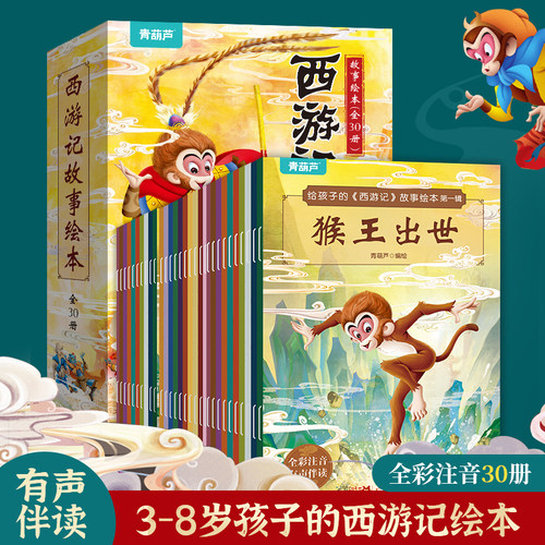 带拼音西游记故事绘本全30册