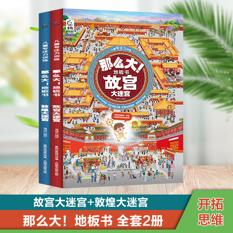 【新品速发】那么大地板书 故宫大迷宫+敦煌大迷宫 儿童这么大的地板书专注力训练幼儿3-6岁绘本早教书籍孩子注意观察力