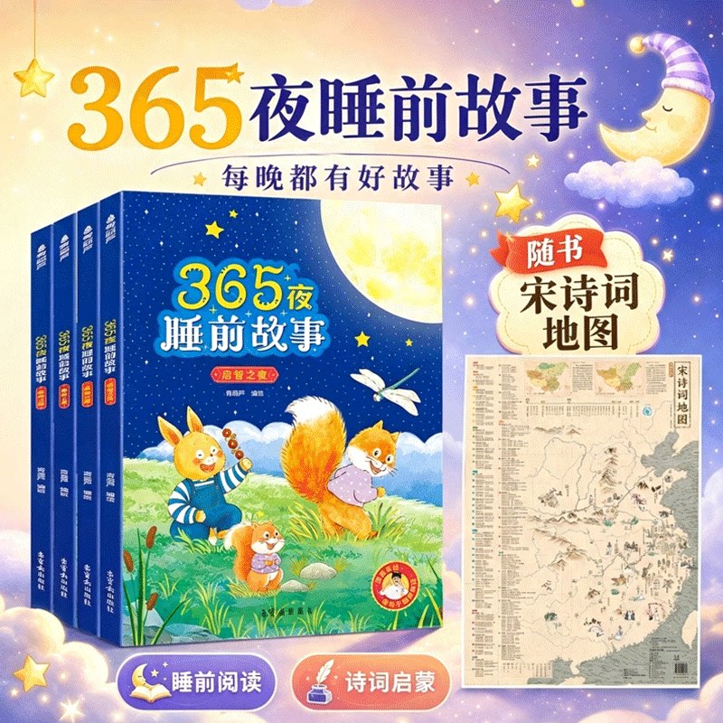 365夜睡前故事全套4册 注音彩绘扫码听音频幼儿早教绘本0到6岁宝宝睡前小故事书幼儿园大中班儿童经典童话亲子阅读书籍