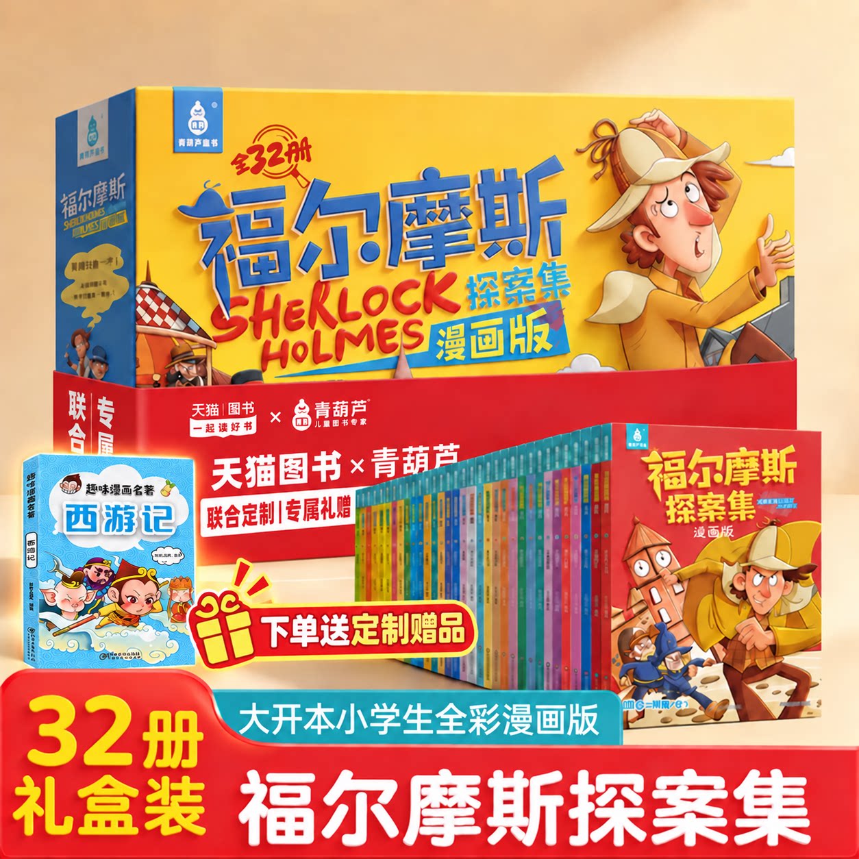 福尔摩斯探案集全集32册礼盒装小学生漫画版男孩女孩生日礼物6-8-10-12岁适合小学生看的侦探推理小说二三四五六年级课外阅读书籍