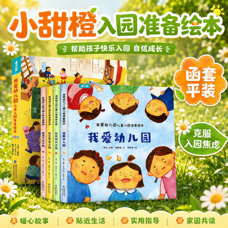 【克服入园恐惧】共4册 我爱幼儿园绘本幼儿园入园准备儿童绘本阅读幼儿园早教故事书幼儿园真好玩2-3-4-5-6岁平装启蒙认知