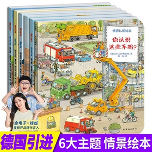 幼兒寶寶2 德國經(jīng)典 情境認(rèn)知繪本全6冊 你認(rèn)識這些車嗎情景認(rèn)知工程車?yán)L本圖畫書 6歲兒童早教故事書汽車交通工具小百科耕林童書