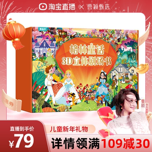 【曹颖甄选】格林童话立体剧场书 幼儿园绘本阅读经典童话故事书儿童3d立体翻翻书3-4-6-8岁迪士尼白雪公主书小红帽灰姑娘生日礼物