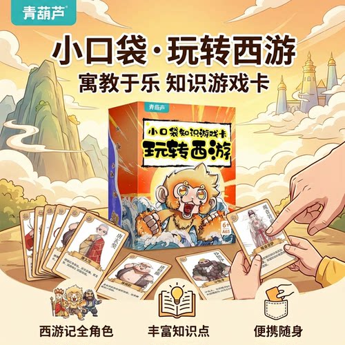 青葫芦小口袋知识卡玩转西游系列