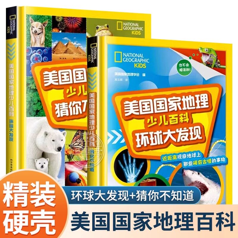 精装正版】美国国家地理少儿百科 猜你不知道+环球大发现全套2册 儿童地理知识科普大全书6-12岁小学生课外阅读书籍读物青少年图书
