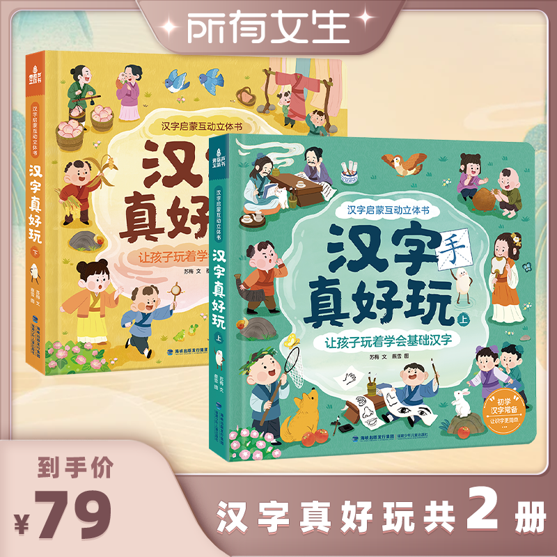 汉字真好玩宝宝识字书早教启蒙书