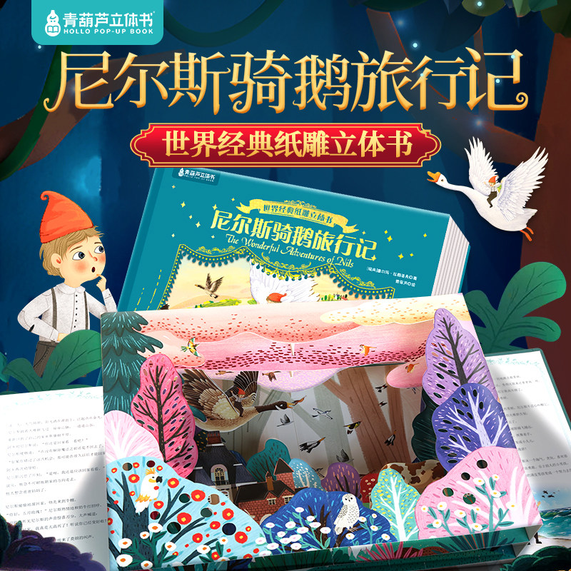 大型3D纸雕立体书 尼尔斯骑鹅旅行记3到6-12岁儿童绘本一二三四年级小学生阅读课外必读书籍安徒生童话幼儿园睡前故事