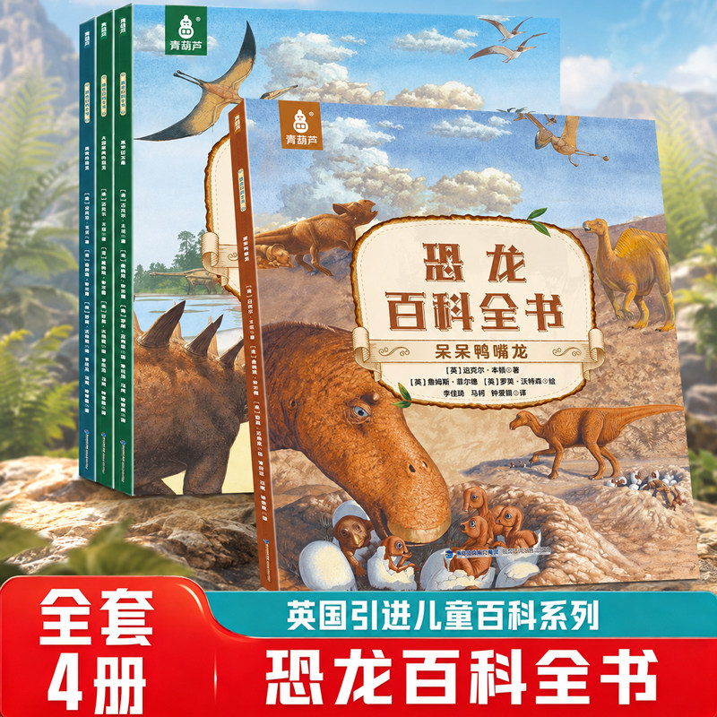 全套4册 恐龙百科全书 儿童恐龙绘本3-6-9岁恐龙侏罗纪公园幼儿园小学生科普百科恐龙世界大全揭秘中国少年少儿读物课外阅读书籍