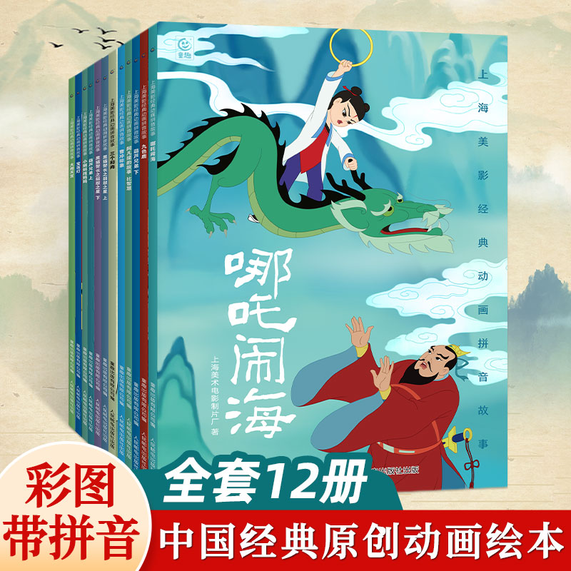 中国原创动画片带拼音绘本12册