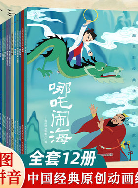 哪吒绘本经典西游记动画片电影故事彩图注音版 哪咤闹海大闹天宫上海美影连环图画3-6-7岁幼儿园小衔接中国神童话传说睡前亲子阅读