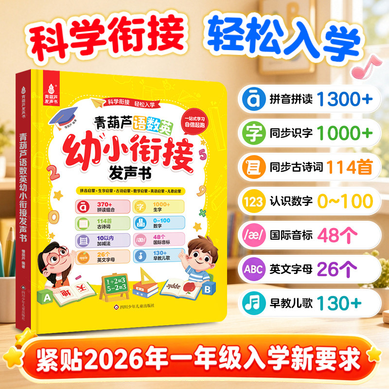 青葫芦语数英幼小衔接发声书