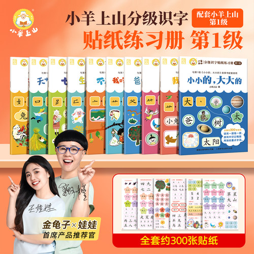 小羊上山识字贴纸练习册第1级