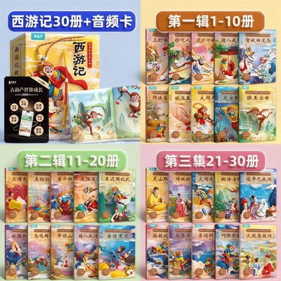 全套30册西游绘本彩图注音版