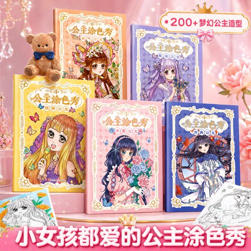 女孩超喜欢【全6册】公主涂色书