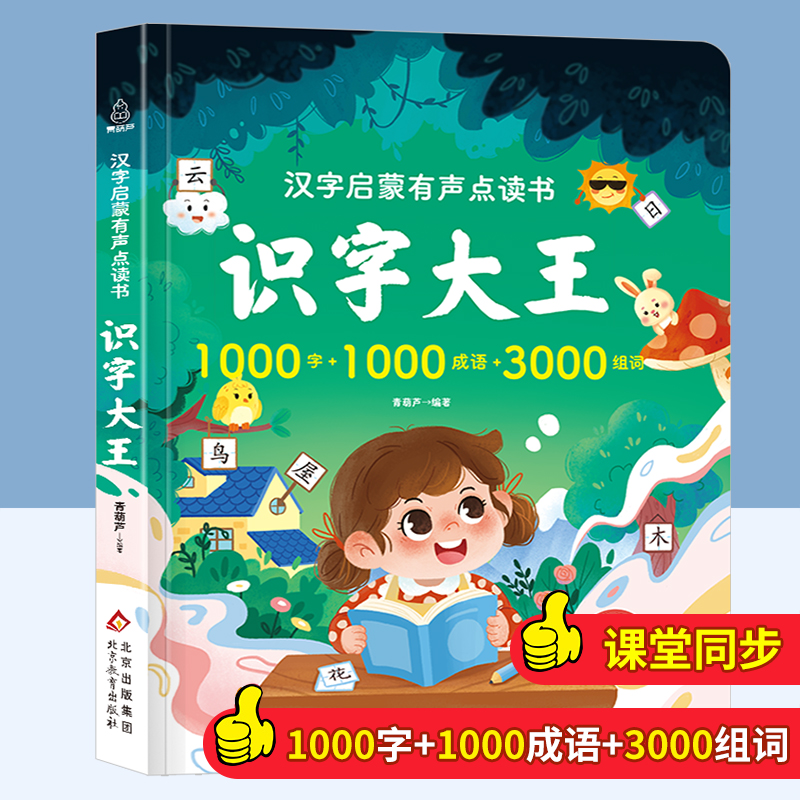 青葫芦识字大王发声书