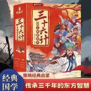 8岁孩子看得懂 三十六计3D立体书剧场书 36计男女孩生日礼物 儿童三国演义绘本故事书漫画彩图小学生一二三年级课外阅读书籍3