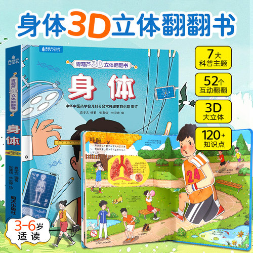 身体科普立体书超大全景3d翻页