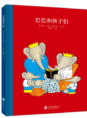 【任选3本33元】大象巴巴系列：巴巴和孩子们 经典故事儿童绘本理解父母3-6周岁幼儿宝宝睡前故事书童立方百年经典美绘本正版
