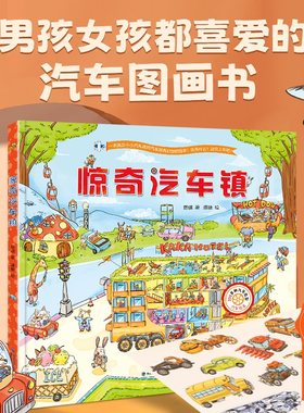 【送汽车贴纸】超多汽车镇绘本