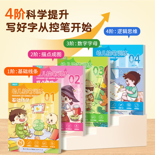 共4册幼儿拿笔训练可擦写2-6岁