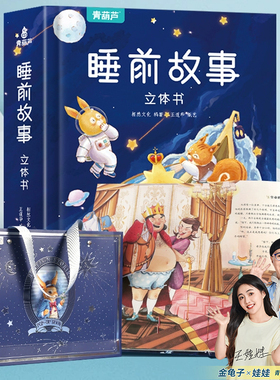 暑期儿童节礼物睡前故事立体书儿童3D立体翻翻宝宝婴儿早教启蒙书籍大全0-1-2-3-6岁格林童话365夜绘本小孩阅读幼儿园大班亲子读物