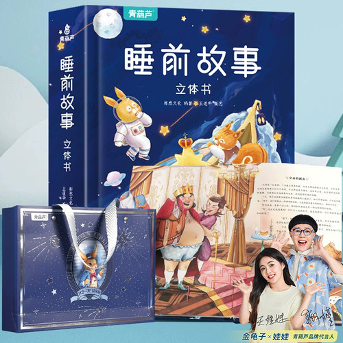 睡前故事立体书儿童365夜故事书