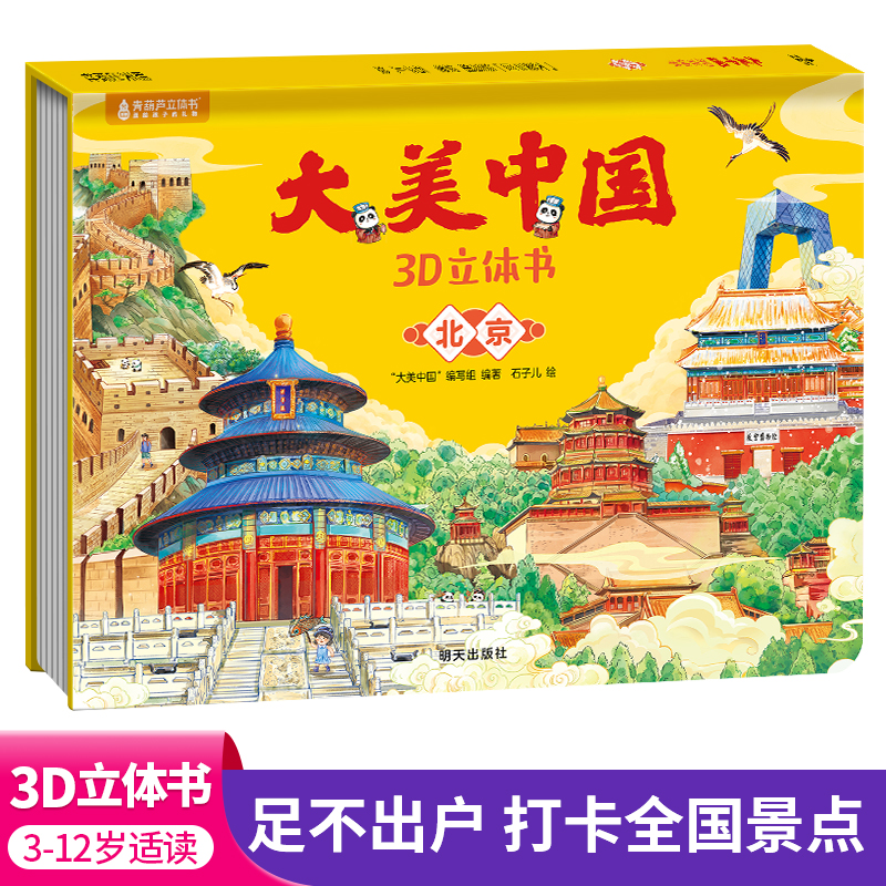 【任选六本】大中华寻宝记立体版 大美中国3D立体书点读版 北京寻宝记 宁夏寻宝记