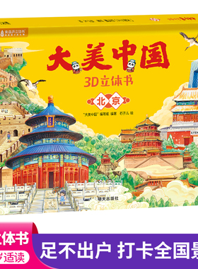 【任选6册加入购物车合并付款】大美中国立体剧场书34省任选 大中华寻宝记立体版 大美中国3D立体书点读版 北京寻宝记 宁夏寻宝记